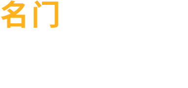 名門(mén)鑄造 達(dá)濟(jì)天下